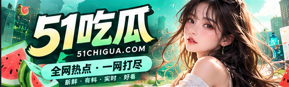 51吃瓜文化热点与专题阅读封面