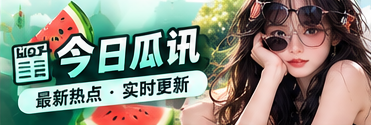 今日瓜讯公开信息主题图片