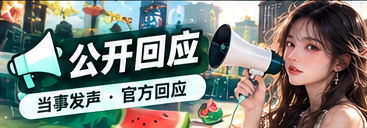 公开回应与文档核对主题图片